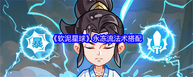 《软泥星球》寒冰流法术组合解析