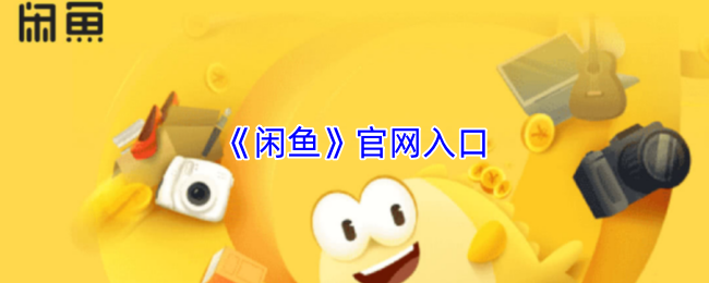 《闲鱼》新手指南：畅游入口的最佳方式