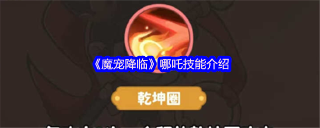 《魔宠降临》哪吒技能详解与应用