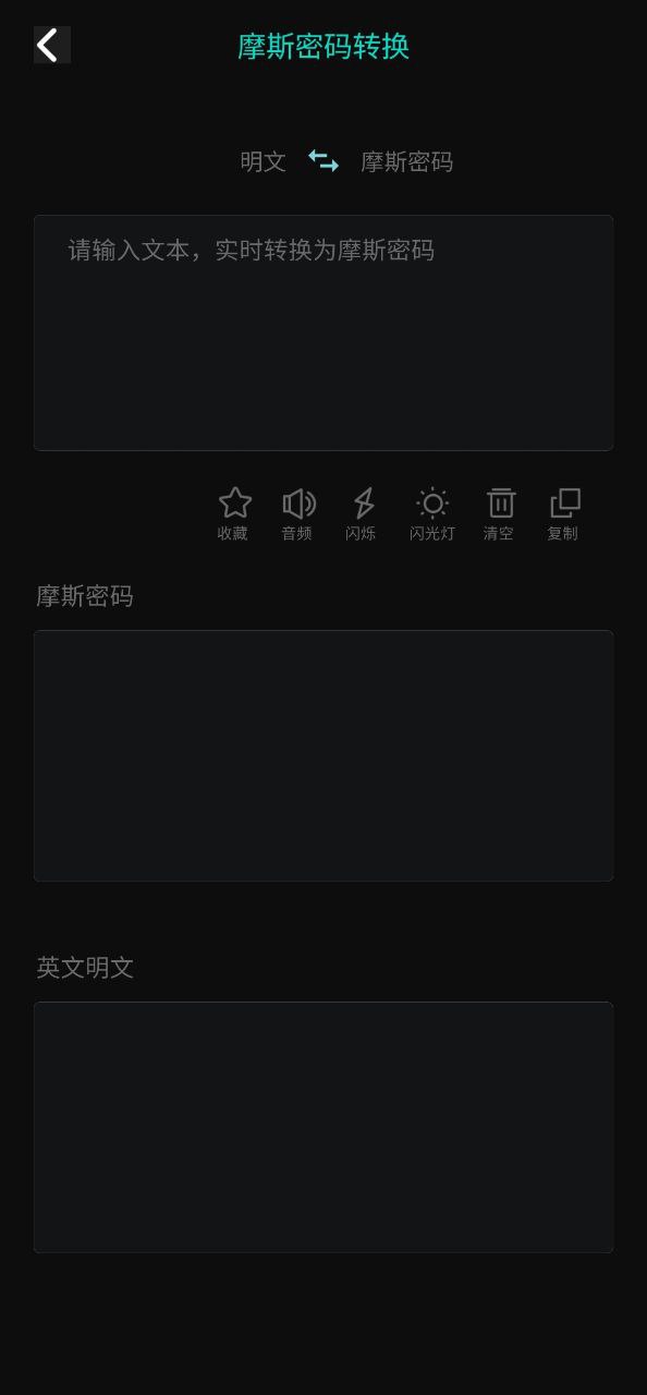 摩斯密码翻译器手机版