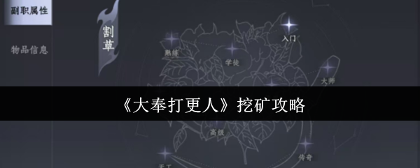 《大奉打更人》挖矿技巧大全