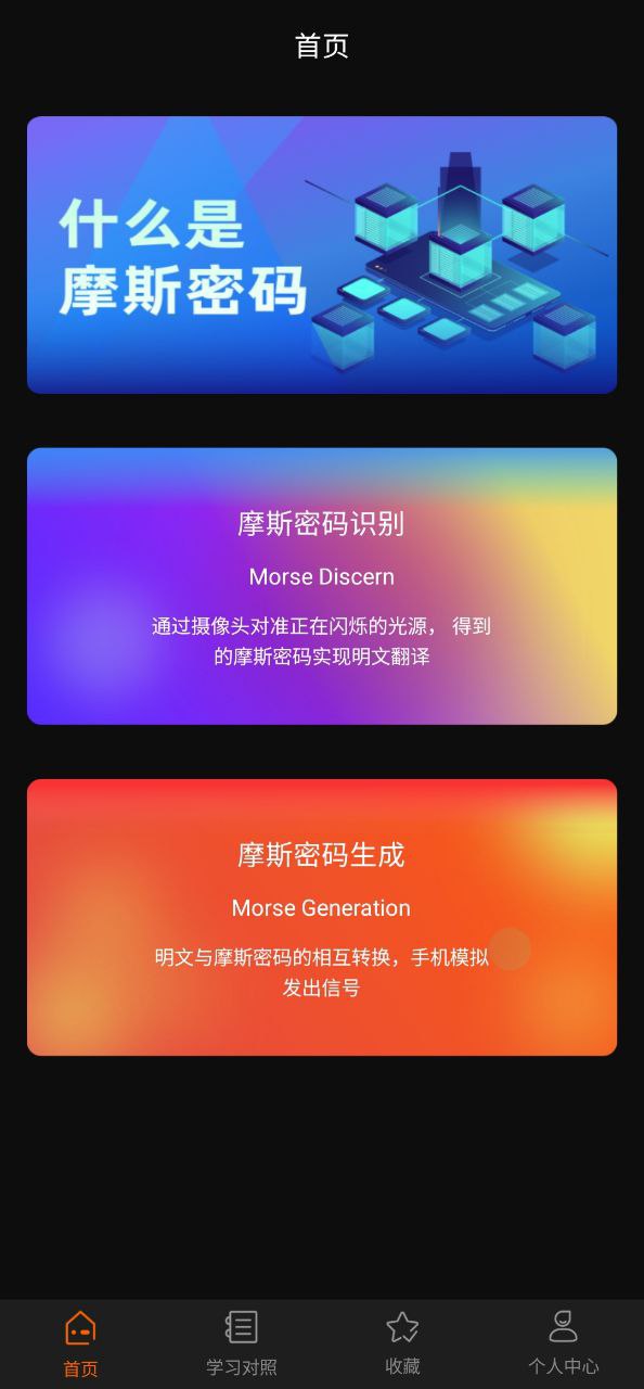 摩斯密码翻译器手机版