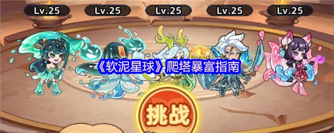 《软泥星球》塔楼致富秘籍解析