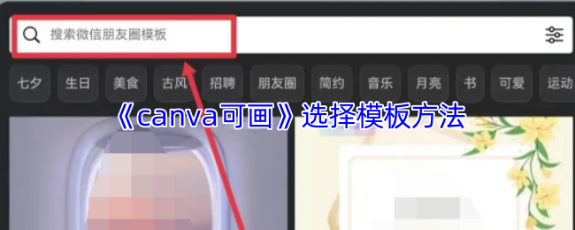 《Canva 可画》优化模板选择的技巧与方法