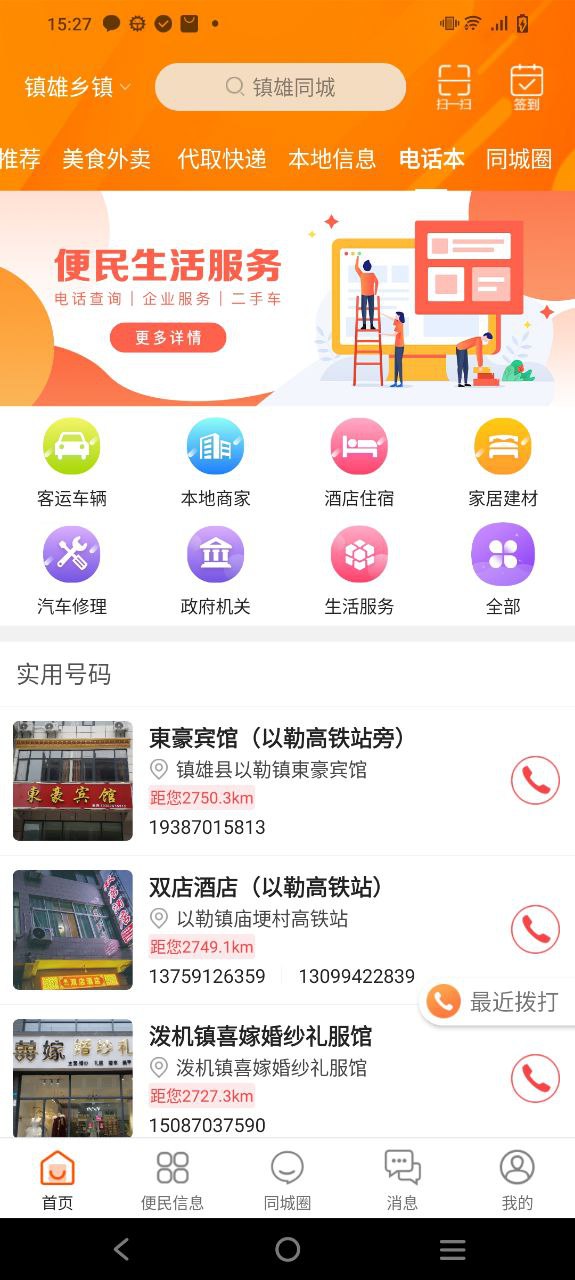 镇雄同城Android版