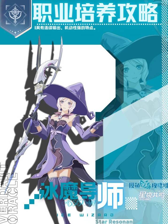 《星痕共鸣》冰魔导师冰矛流最佳培养指南
