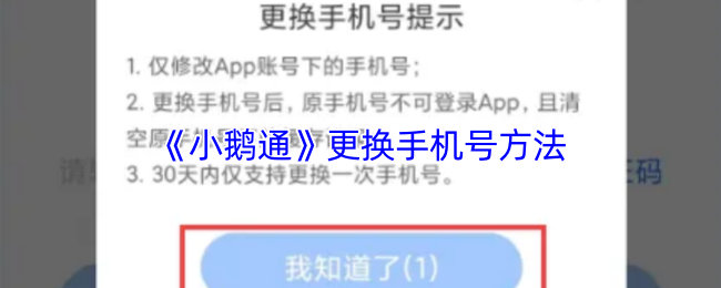 《小鹅通助手》更改手机号码的步骤指南