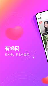 有缘网应用