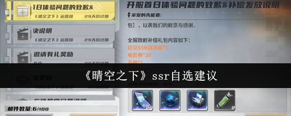 《晴空之下》SSR选择推荐指南