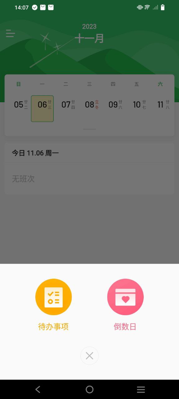 排班日历安装