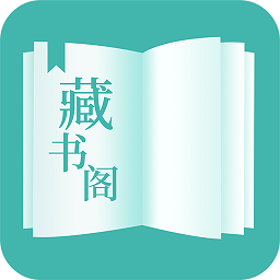 藏书阁软件