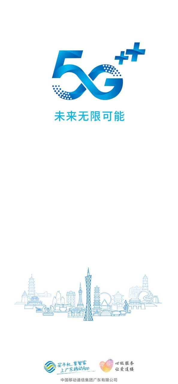广东移动应用