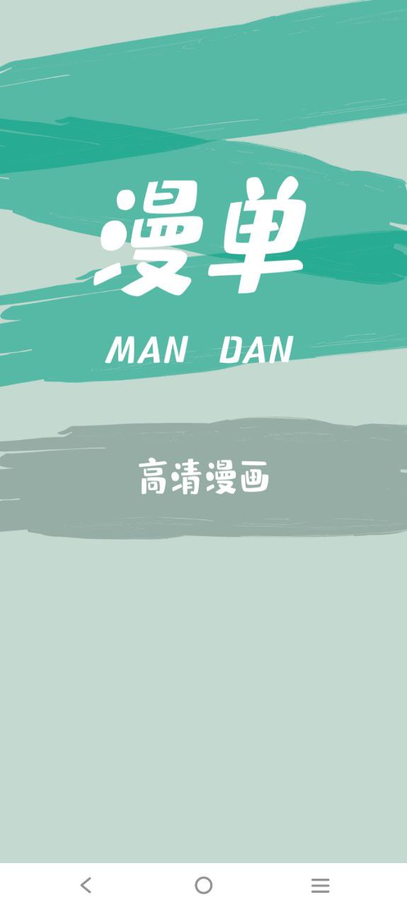 漫单漫画Android版