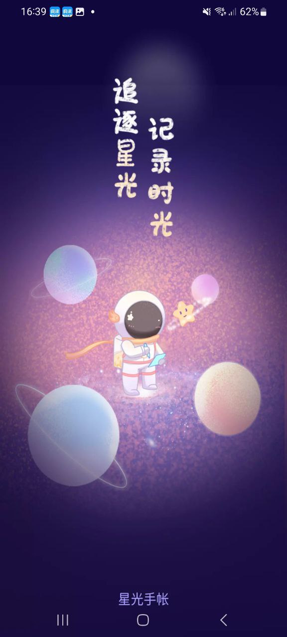 星光手帐软件app