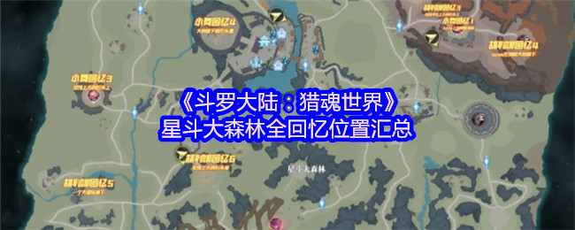 《斗罗大陆：猎魂世界》星斗大森林回忆位置全面解析