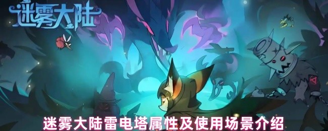 《迷雾大陆》雷电塔属性解析与使用场景全面指南