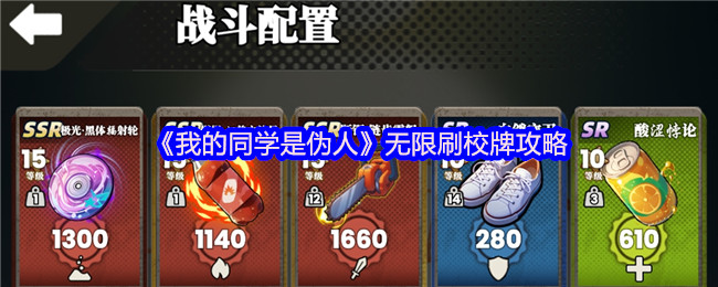 《我的同学是伪人》刷校牌技巧大揭秘