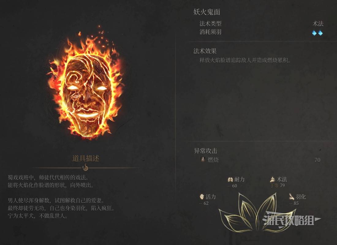 《明末：渊虚之羽》妖火鬼面效果与获取方式详解：如何获得妖火鬼面