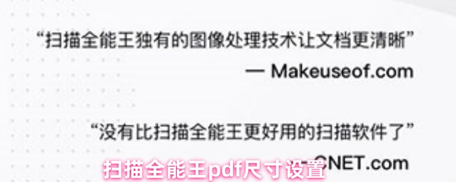 《扫描全能王》全能扫描仪PD尺寸调整技巧揭秘
