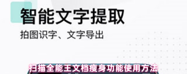 《扫描全能王》文档压缩技巧：全面解析扫描全能王的瘦身功能使用方法