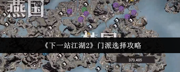 《下一站江湖Ⅱ》门派选择指南