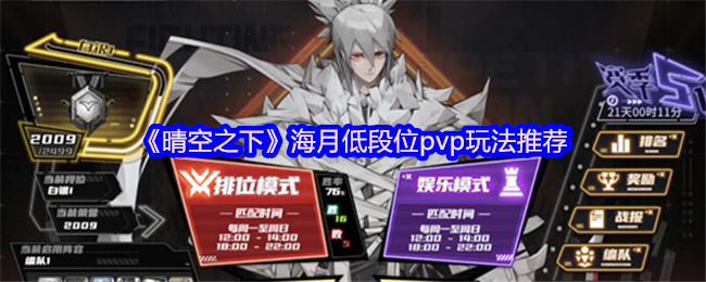 《晴空之下》海月低段位PVP战斗技巧解析