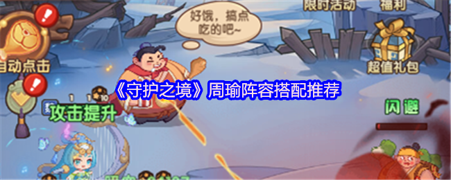 《守护之境》周瑜最佳阵容组合分享