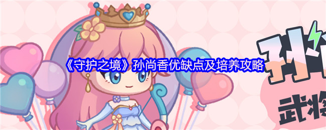 《守护之境》孙尚香的特点分析与培养方向探讨