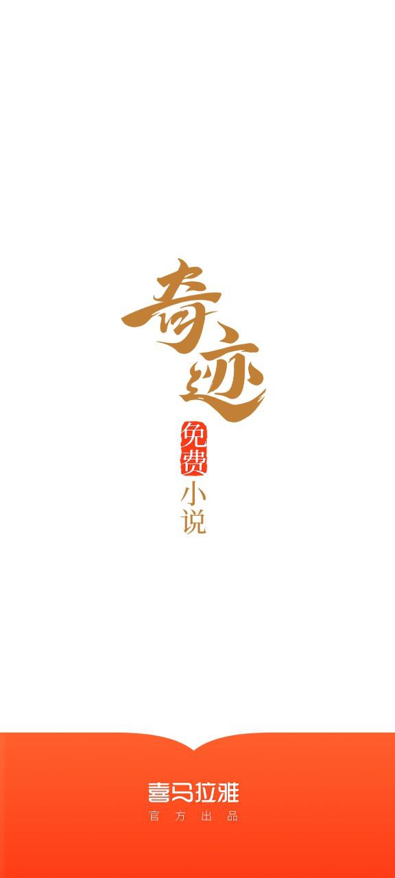 奇迹小说安卓