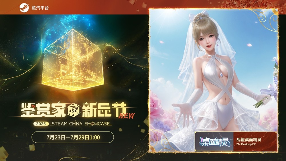 《战盟桌面精灵》美少女桌宠游戏亮相Steam鉴赏家大会，精彩活动不容错过！