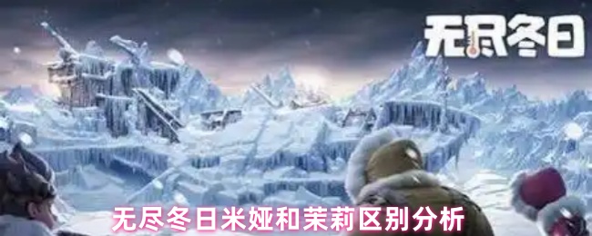 《无尽冬日》无尽冬日米娅与茉莉的特点对比解析
