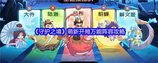 《守护之境》新手开局最佳阵容推荐