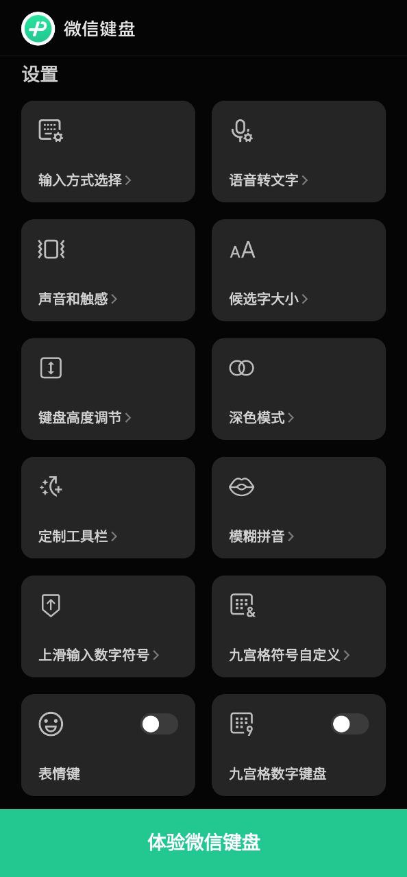 微信键盘app