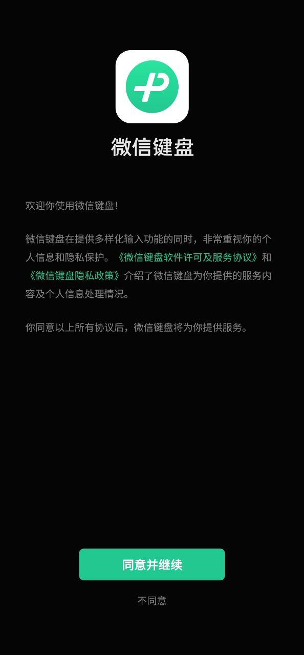 微信键盘app