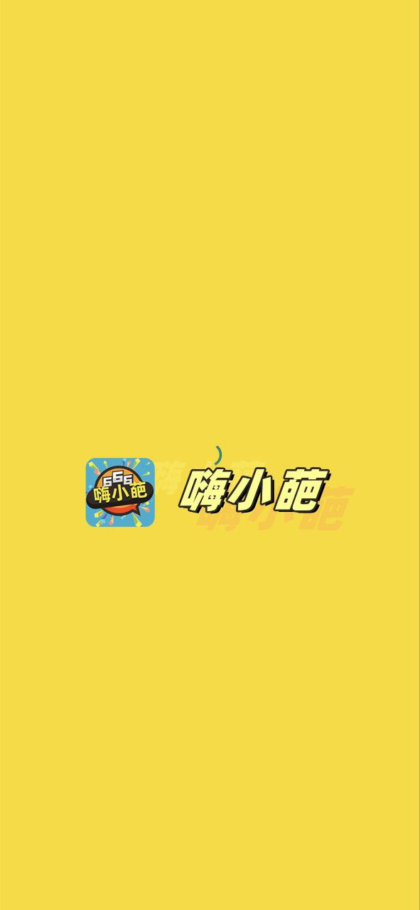 嗨小葩最新