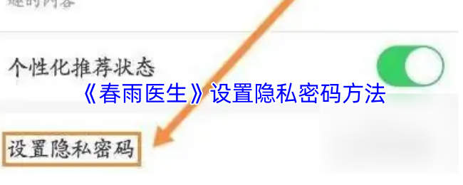 《春雨医生》如何有效设置隐私密码