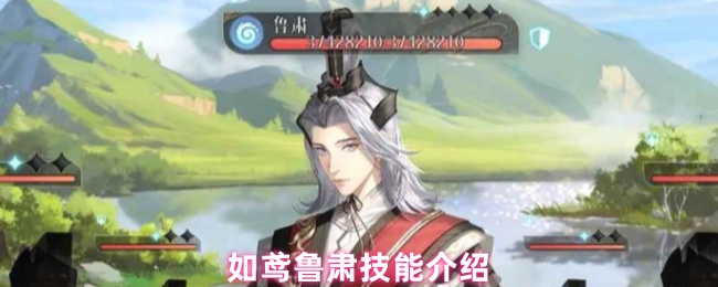 《如鸢》如鸢鲁肃技能解析与应用指南