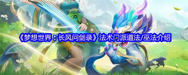 《梦想世界：长风问剑录》法术门派详解：道法与巫法的魅力