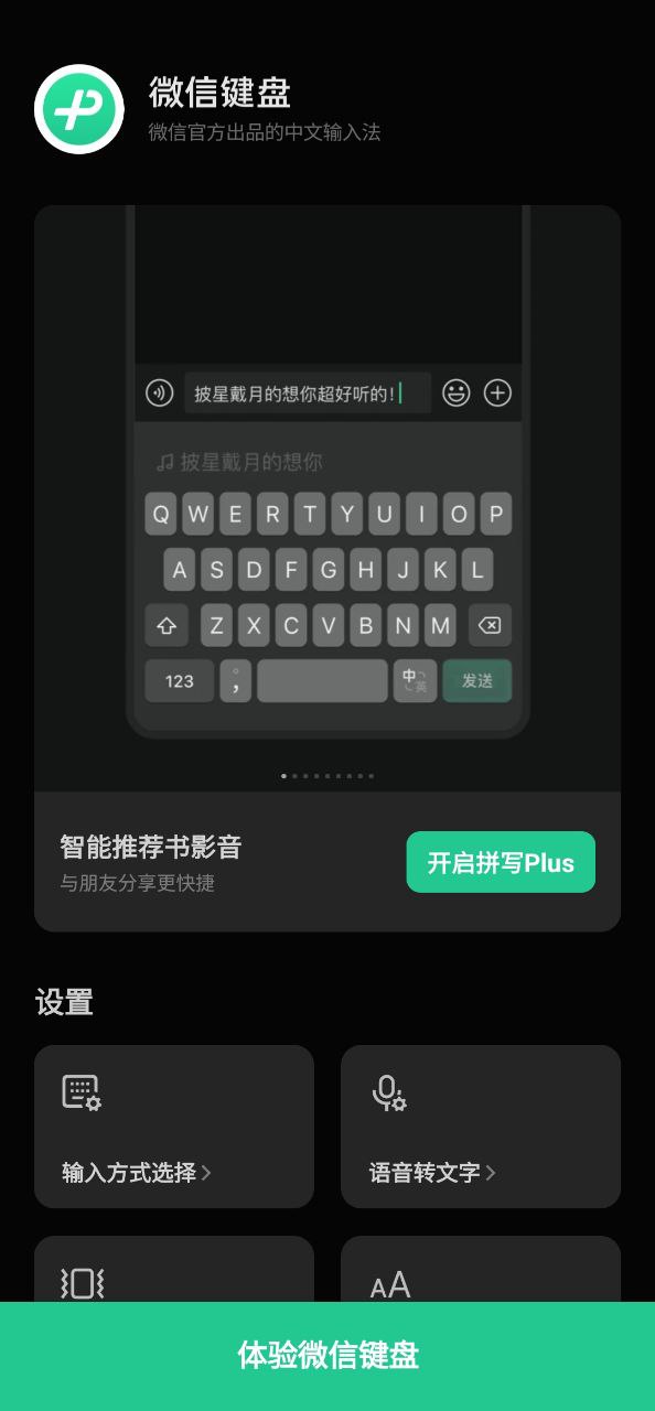微信键盘app