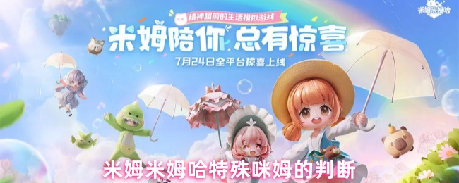 《米姆米姆哈》米姆米姆哈的特殊咪姆判断技巧