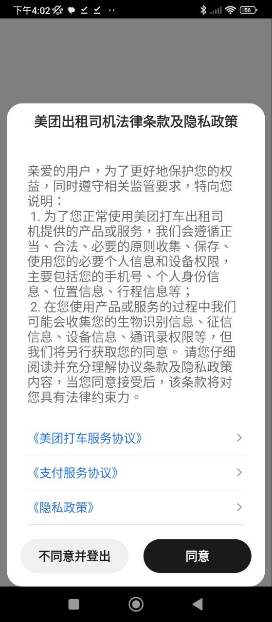 美团出租司机安装