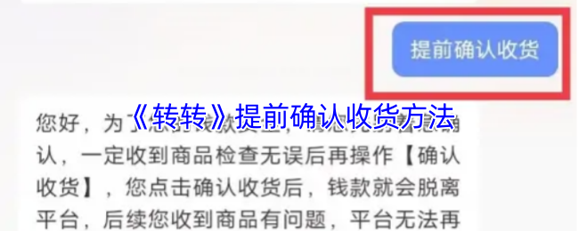 《转转》提前确认收货的有效技巧与方法