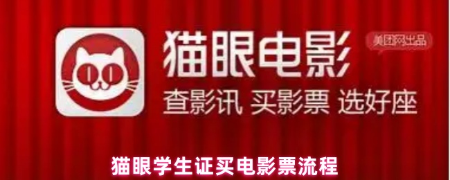 《猫眼电影》猫眼学生证购票指南：轻松买电影票的步骤解析