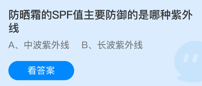 《支付宝》防晒霜主要防护的紫外线类型解析