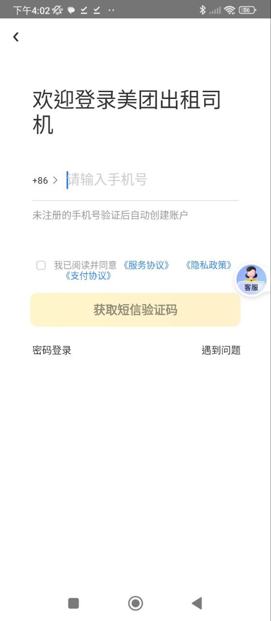 美团出租司机安装