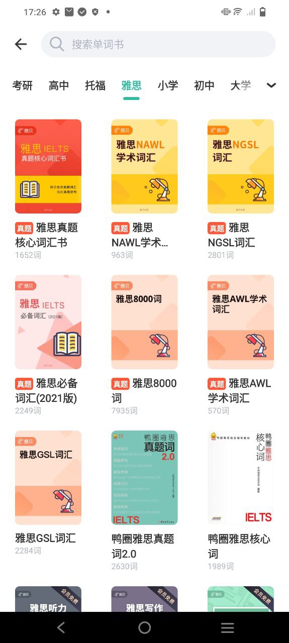 扇贝单词Android版