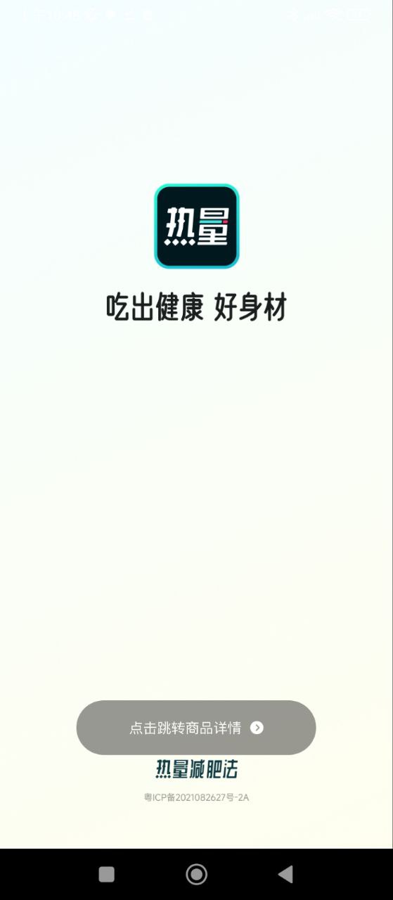 热量减肥法Android版