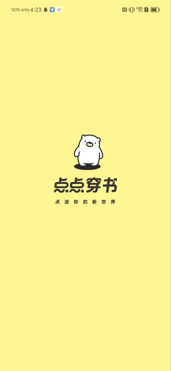 点点穿书Android版