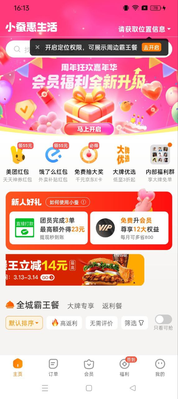 小蚕霸王餐安装