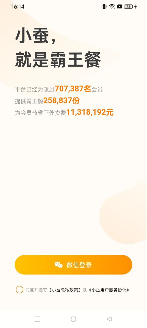 小蚕霸王餐安装